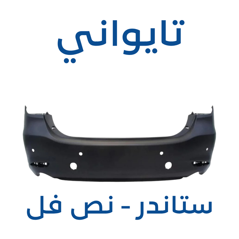 صدام خلفي مازدا CX9 ( تايواني ) 2025-2017 - ستاندر ونص فل