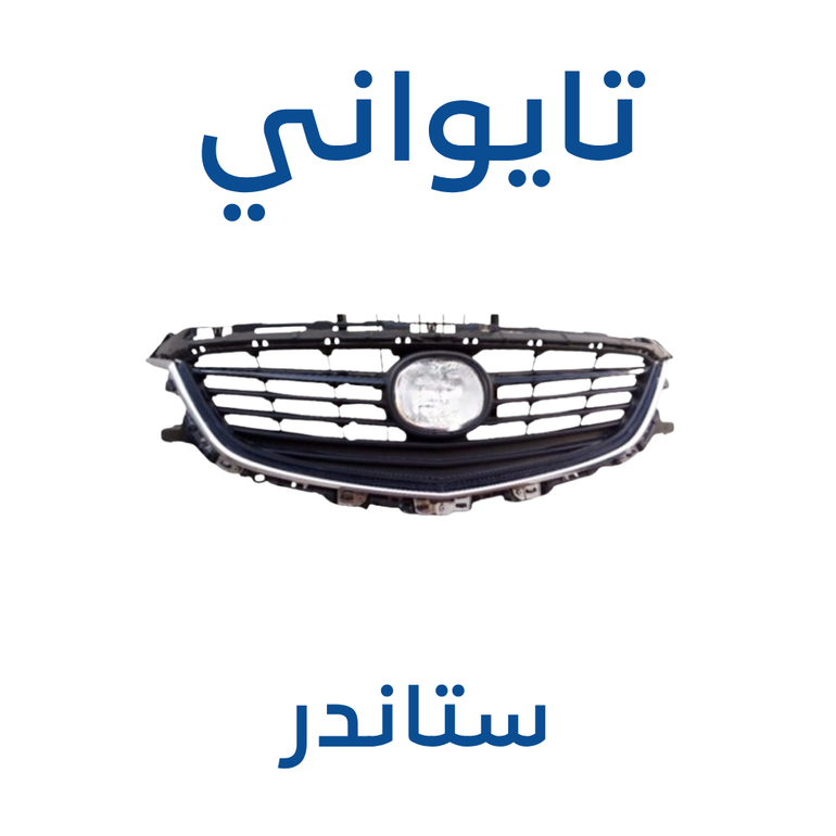 شبك مازدا 6 2014–2018 ستاندر (تايواني)