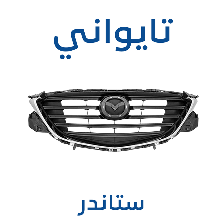 شبك مازدا CX9 (تايواني) 2025-2017 - ستاندر