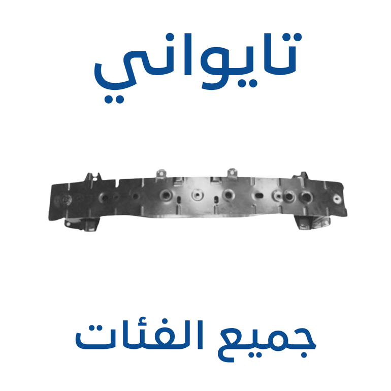 جسر الصدام الامامي مازدا 6 2014-2025 (تايواني)