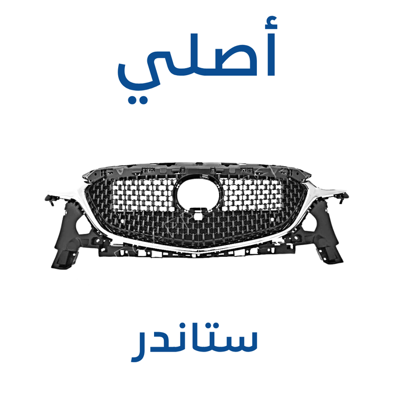 شبك مازدا 6 2019-2025 (أصلي)