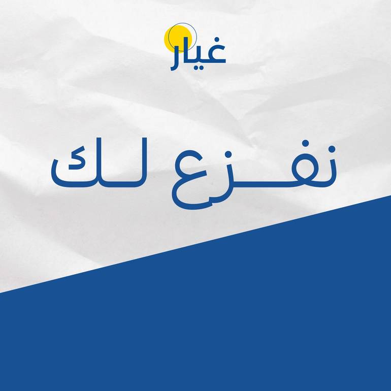 نفزع لك