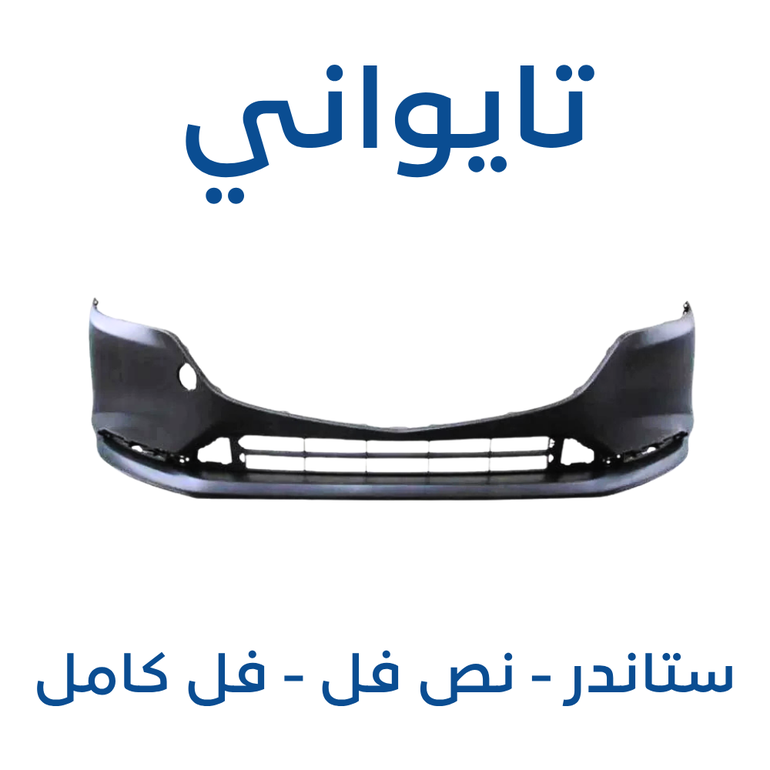 صدام أمامي مازدا 6 2019-2024 (تايواني) جميع الفئات