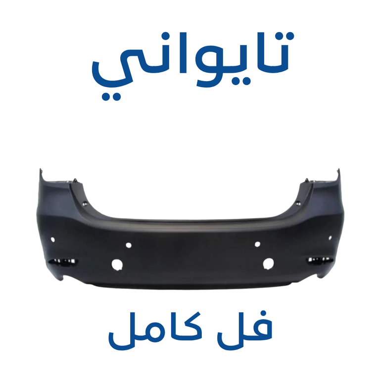 صدام خلفي مازدا CX-9 ( تايواني ) 2025-2017 - فل كامل