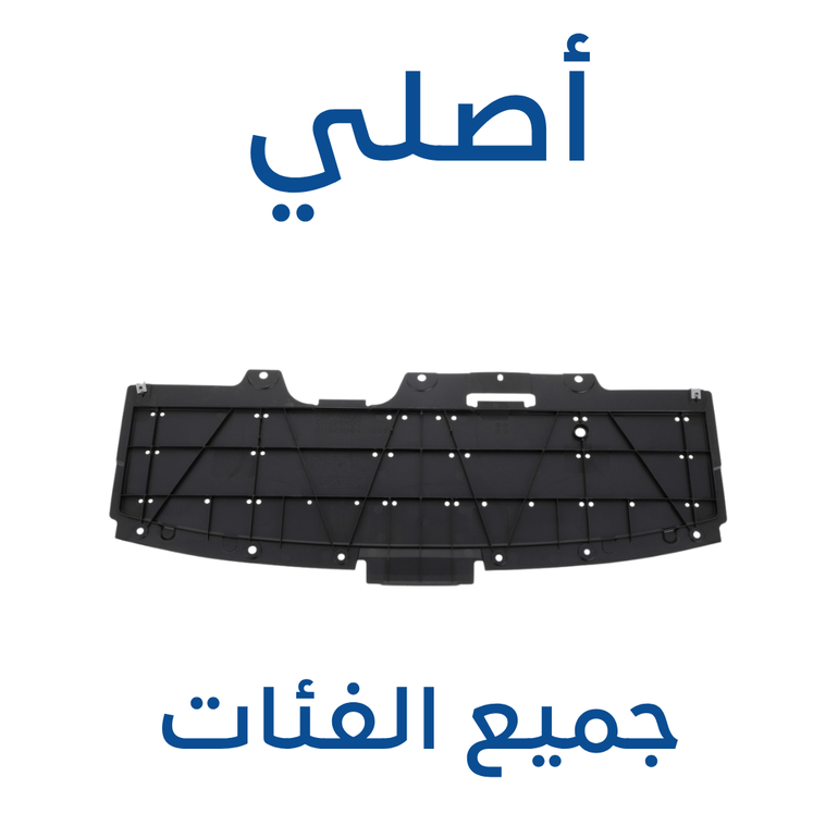 بطانة الصدام مازدا CX-30 ( أصلي ) 2025-2019