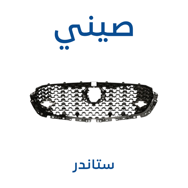 شبك امامي مازدا CX 30 ( صيني ) 2025-2019 - ستاندر