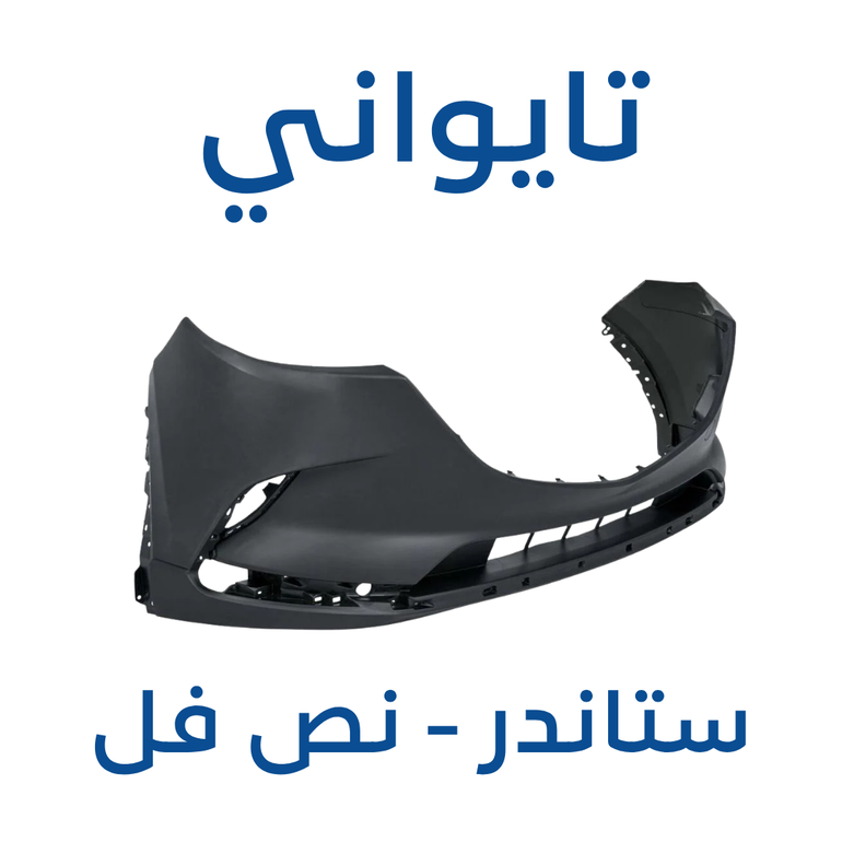 صدام امامي مازدا CX 9 ( تايواني ) 2025-2017 - ستاندر ونص فل
