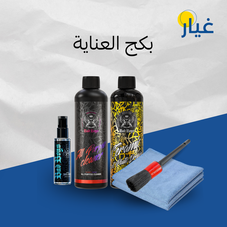 بكج العناية للسيارة
