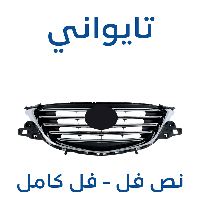 شبك مازدا CX-9 ( تايواني ) 2025-2017 - نص فل وفل كامل