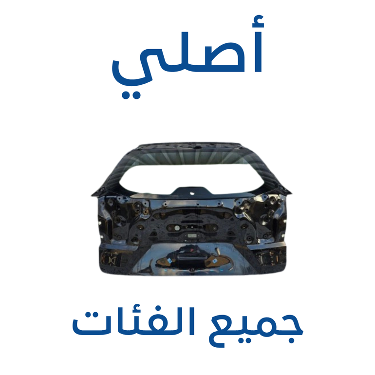 باب شنطة مازدا CX-30 (أصلي) 2025-2019 - جميع الفئات