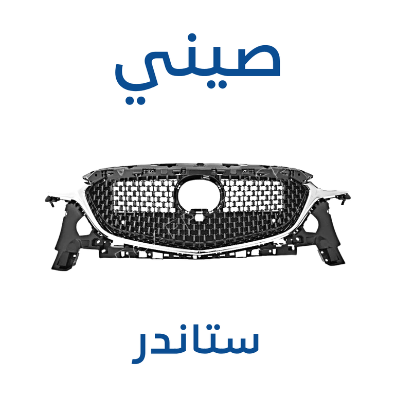 شبك مازدا 6 2019-2025 (صيني)