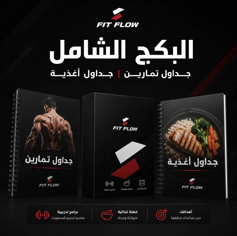 البكج الشامل | جداول تمارين | جداول غذائية - للرجال