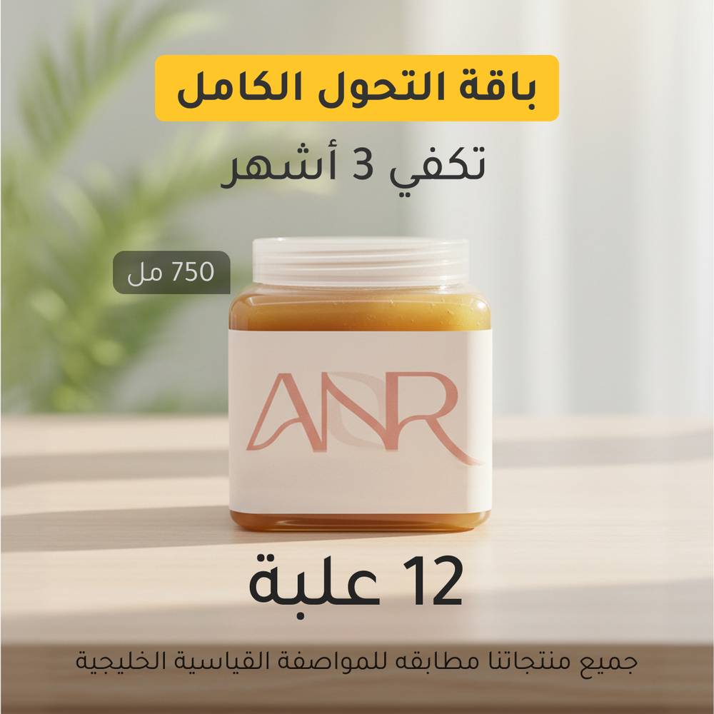 باقة التحول الكامل - تكفي 3 أشهر
