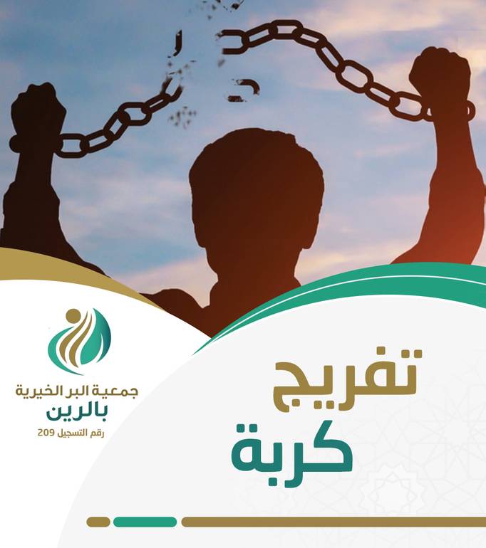 تفريج كربة