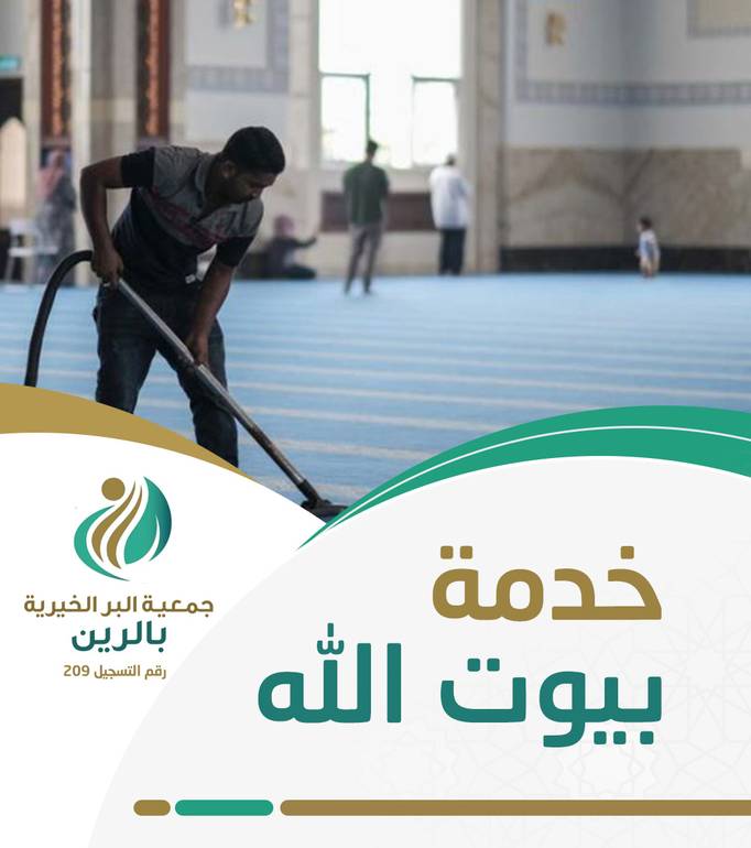 مشروع خدمة بيوت الله 