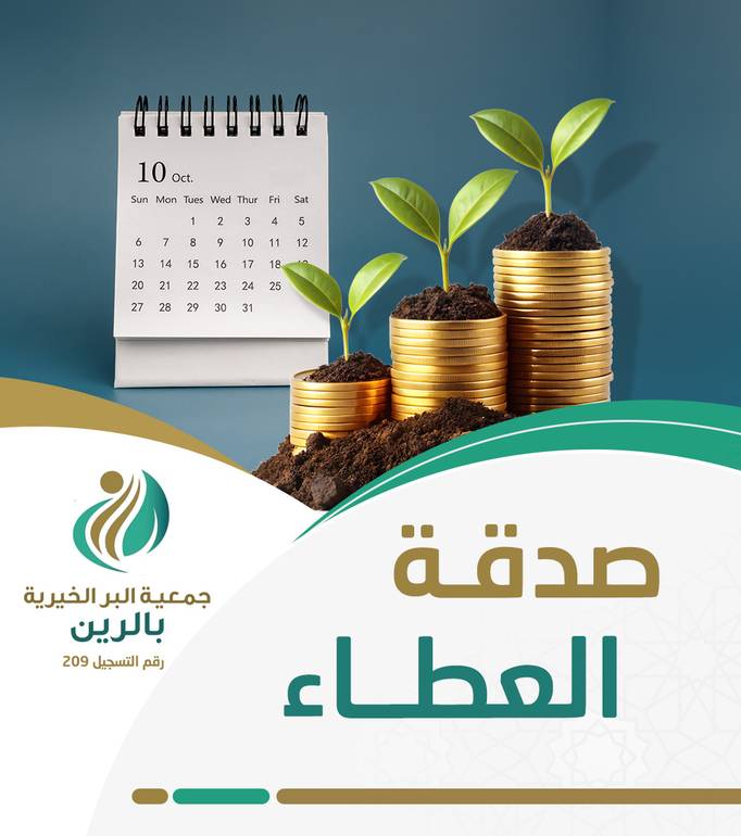 مشروع صدقة العطاء 