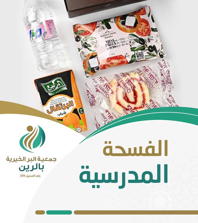 الفسحة المدرسية