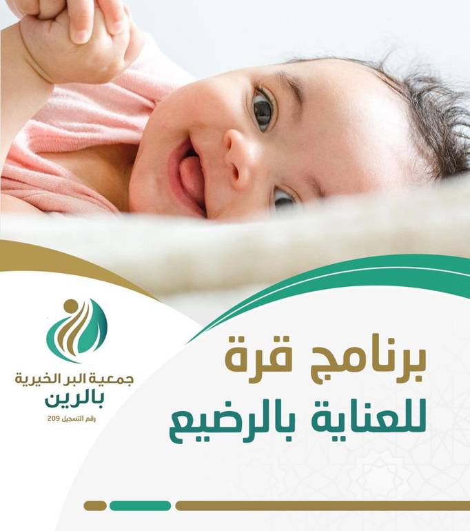 برنامج قرة للعناية بالرضيع