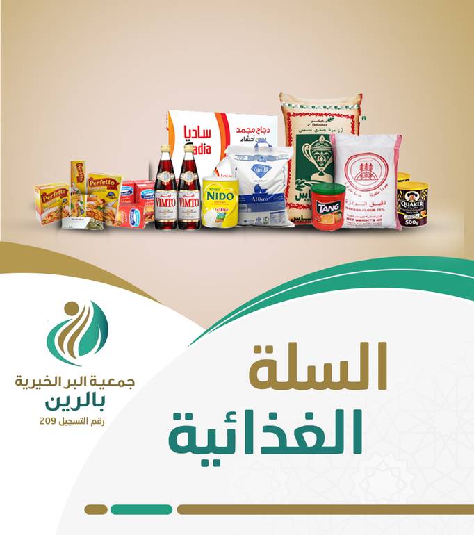 مشروع السلة الغذائية