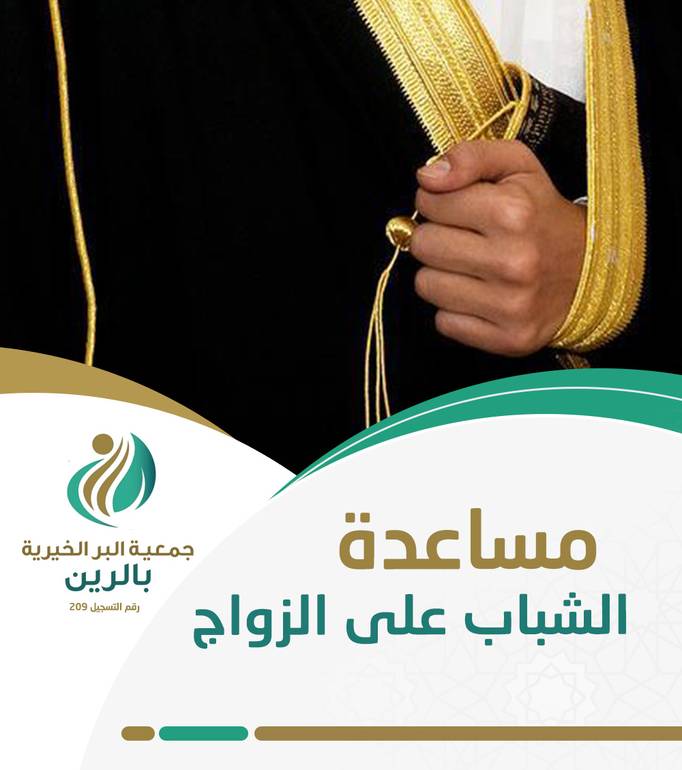 مشروع مساعدة الشباب على الزواج