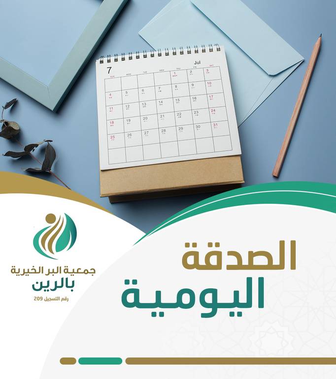 الصدقة اليومية