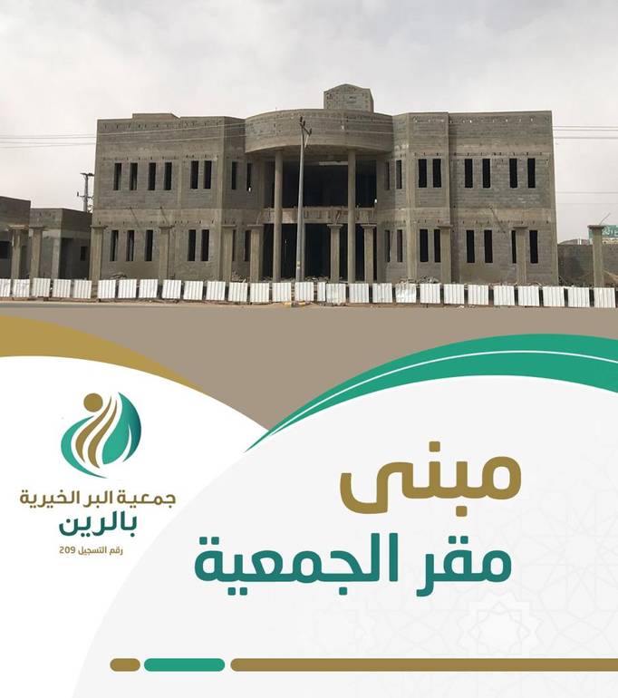 مبنى مقر الجمعية