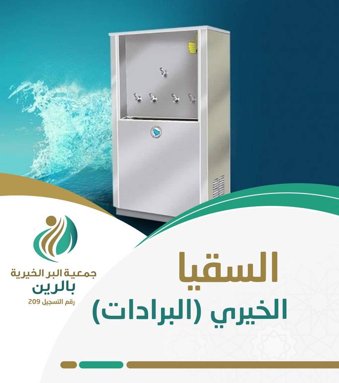 مشروع السقيا الخيري برادات