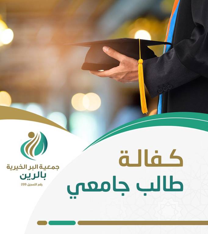كفالة الطالب الجامعي