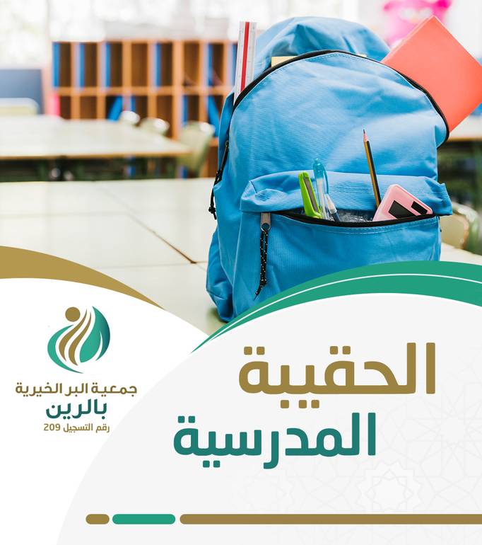 مشروع الحقيبة المدرسية