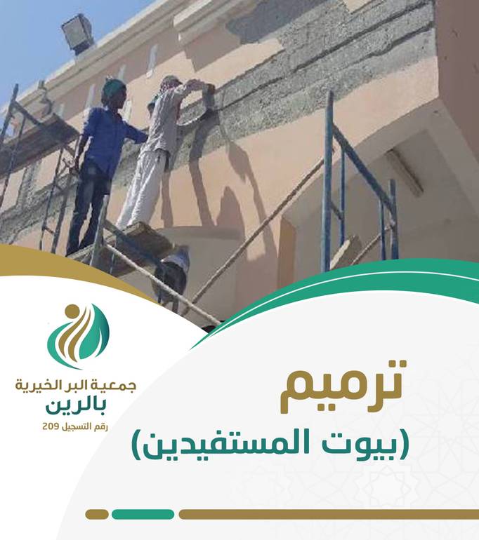 ترميم بيوت المستفيدين