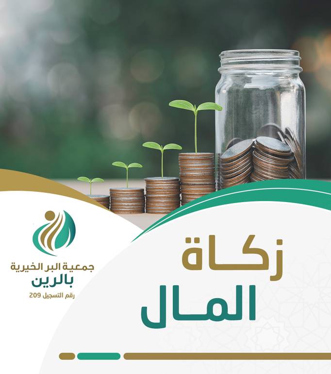 زكاة المال