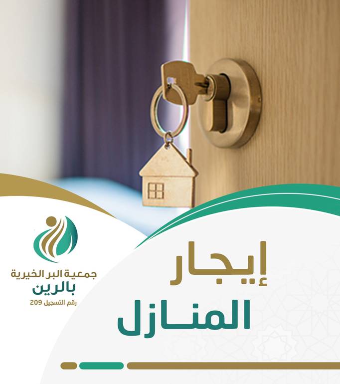 تسديد إيجار بيوت المحتاجين