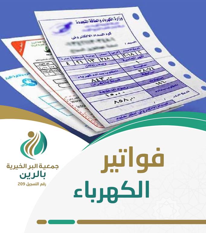 تسديد فواتير الكهرب