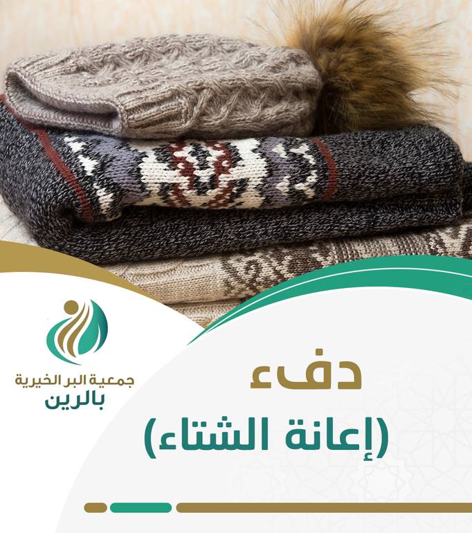 مشروع  الدفء