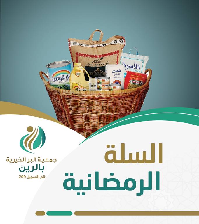 مشروع السلة الرمضانية