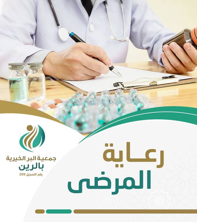 رعاية المرضى 
