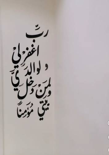ملصق جداري ديني بالخط العربي الأسود ‘رب اغفر لي ووالديّ