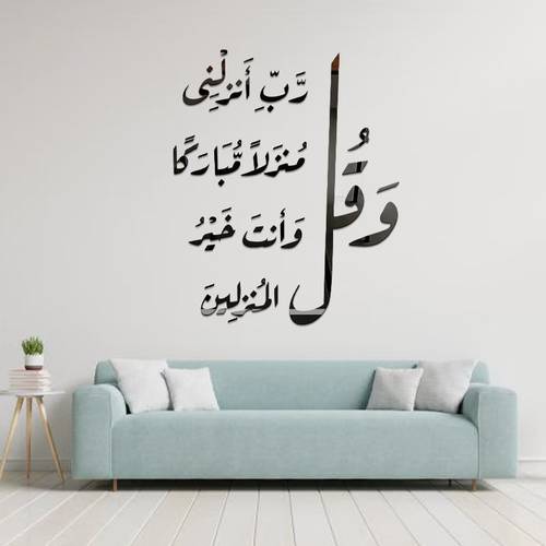 ملصق جداري: وقُل رب أنزلني منزلاً مباركاً وأنت خير المنزلين