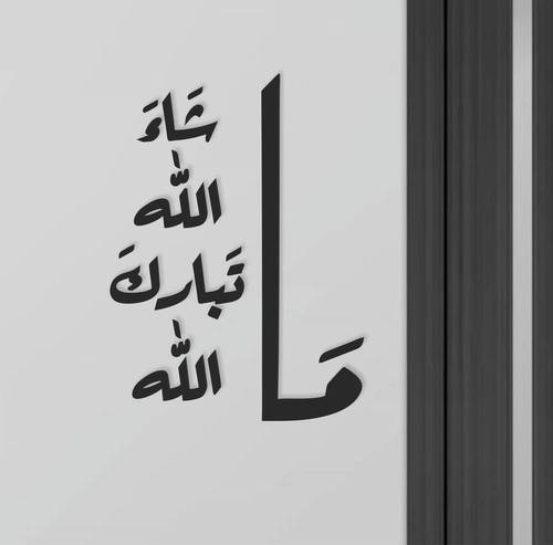 ملصق جداري ديني ‘ما شاء الله تبارك الله’ 