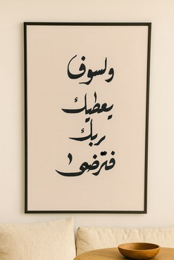 لوحة جدارية “ولسوف يعطيك ربك فترضى” (90×60 cm)