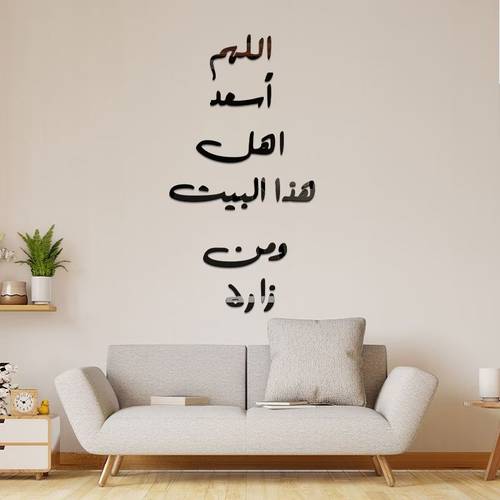 ملصق جداري ديني ‘اللهم اسعد أهل هذا البيت ومن زاره’