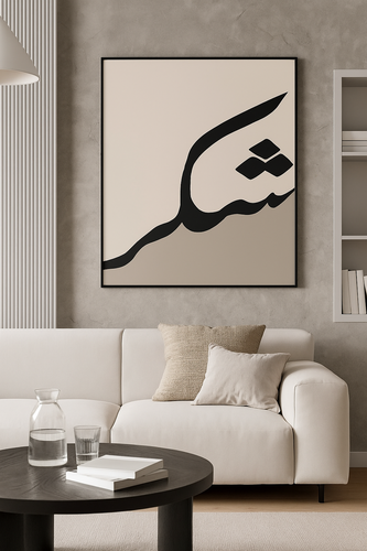 لوحة جدارية “شكر” بالخط العربي (100×100 cm).