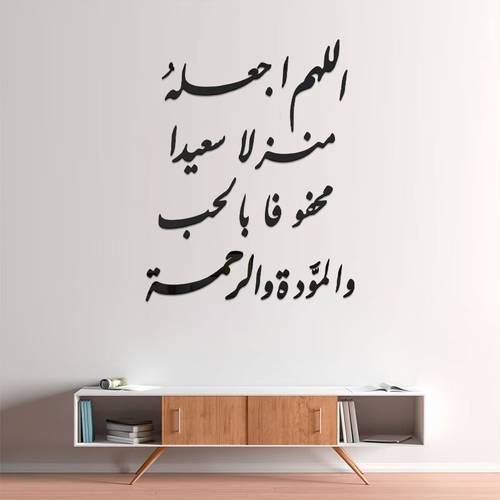 ملصق جداري: اللهم اجعله منزلاً سعيدًا محفوفًا بالحب والمودة والرحمة