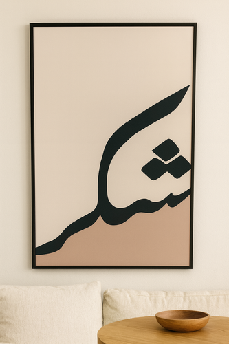لوحة جدارية “شكرًا” (90×60 cm)