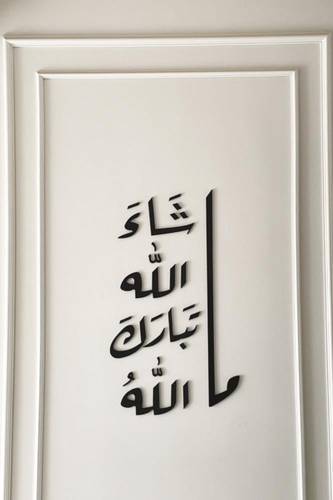 ملصق جداري ديني ‘ما شاء الله تبارك الله’ 