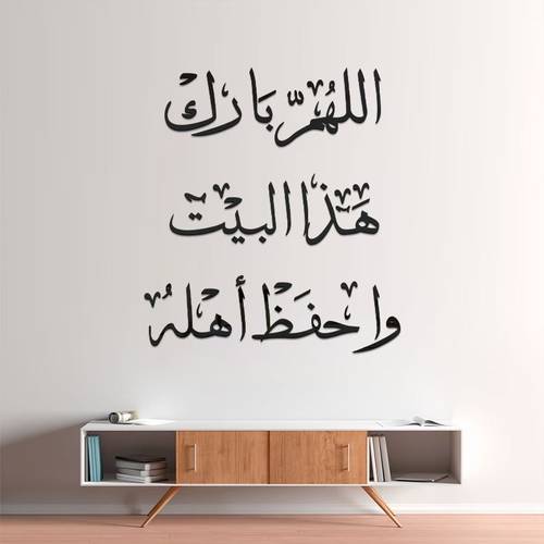ملصق جداري ‘اللهم بارك في هذا البيت واحفظ أهله