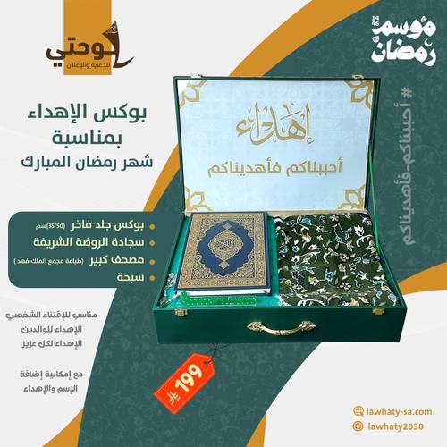 بوكس رمضان كبير 