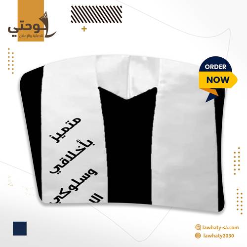 وشاح تخرج مع طباعة مخصصة