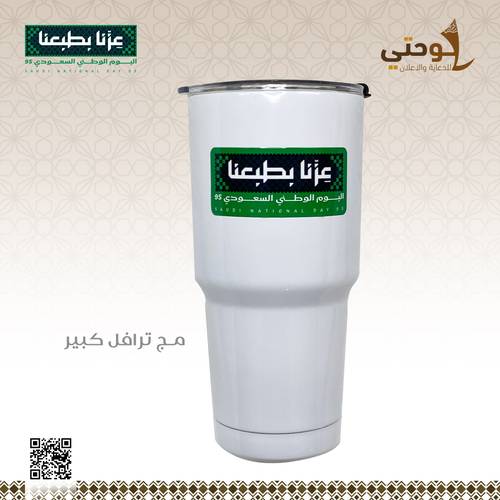 مق ترافل كبير أبيض