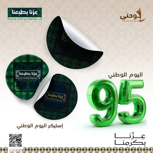استيكر اليوم الوطني 100 حبة مقاس 5سم 